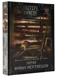 Ночи живых мертвецов