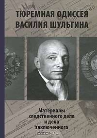 Тюремная одиссея Василия Шульгина. Материалы следственного дела и дела заключенного