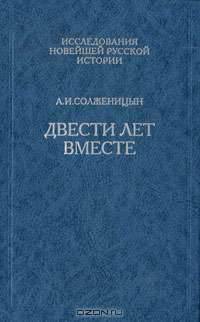 Двести лет вместе. В 2 частях. Часть 2