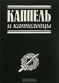 Каппель и каппелевцы