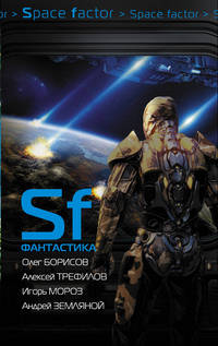 SF Фантастика. Комплект из 4-х книг