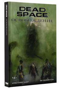 Dead Space. Освобождение