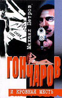 Гончаров и кровная месть - (СЕРИЯ 'Гончаров')
