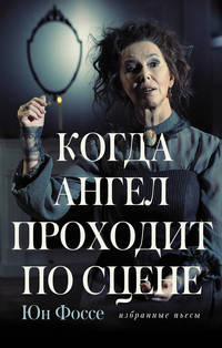 Когда ангел проходит по сцене. Избранные пьесы