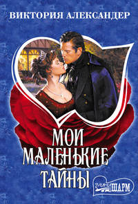 Мои маленькие тайны