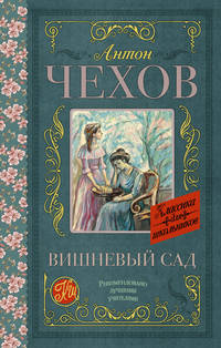 Вишневый сад. Чайка. Дядя Ваня