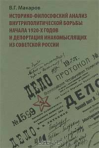 Историко-философский анализ внутриполитической борьбы начала 1920-х годов и депортация инакомыслящих из Советской России