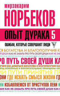 Опыт дурака 5. Ошибки, которые совершают люди