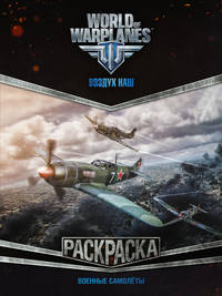 World of Warplanes. Военные самолеты. Раскраска