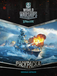 World of Warships. Военные корабли. Раскраска