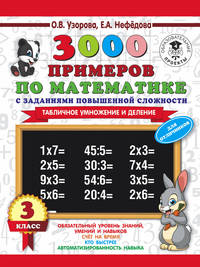3000 примеров по математике с заданиями повышенной сложности. 3 класс. Табличное умножение и деление