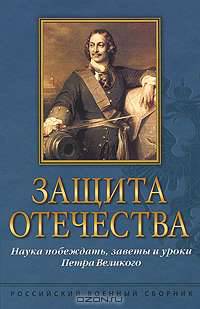 Защита Отечества. Наука побеждать, заветы и уроки Петра Великого