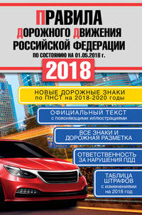 Правила дорожного движения Российской Федерации на 01.05.2018 год. Новые дорожные знаки по ПНСТ на 2018-2020 гг.
