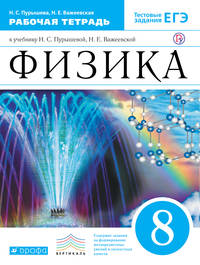 Физика. 8 класс. Рабочая тетрадь.