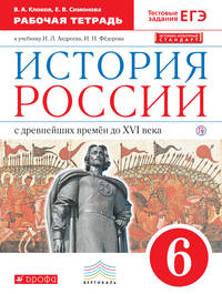 История России. 6 класс. Рабочая тетрадь.