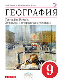 География. 9 кл. Учебное пособие. ВЕРТИКАЛЬ