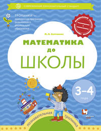 Математика до школы. 3-4 года. Рабочая тетрадь. ФГОС ДО