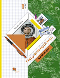 Окружающий мир. 1 кл. Учебник Ч.2.