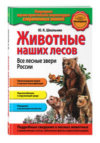 Животные наших лесов. Все лесные звери России