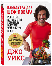 Камасутра для шеф-повара. Рецепты, которые ты готовишь быстрее, чем длится секс