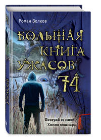 Большая книга ужасов 74