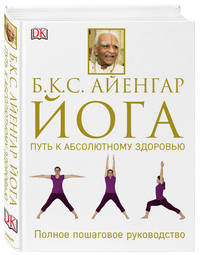 Йога. Путь к абсолютному здоровью