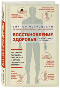 Восстановление здоровья в домашних условиях. Как поставить себя на ноги и вернуть подвижность суставов
