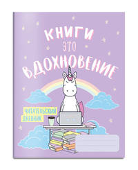 Читательский дневник. Единороги. Книги - это вдохновение