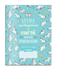 Читательский дневник. Единороги. Время, проведенное с книгой, всегда приключение
