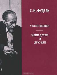 У стен Церкви. Моим детям и друзьям
