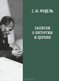 Записки о литургии и Церкви