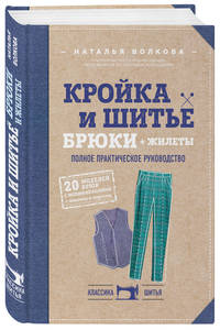 Кройка и шитье. Брюки и жилеты. Полное практическое руководство