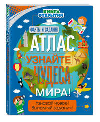 Атлас. Узнайте чудеса мира!