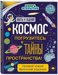 Космос. Погрузитесь в тайны пространства!