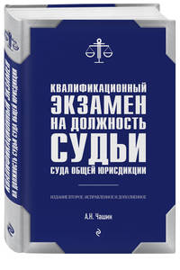 Квалификационный экзамен на должность судьи суда общей юрисдикции. 2-е издание