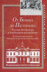 От Бунина до Пастернака. Русская литература в зарубежном восприятии. К юбилеям присуждения Нобелевской премии русским писателям. Международная научная конференция