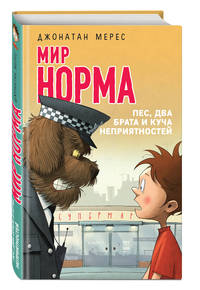 Мир Норма. Книга 2. Пес, два брата и куча неприятностей