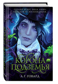 Корона Подземья