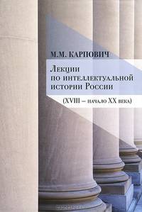 Лекции по интеллектуальной истории России (XVIII-начало XX века)