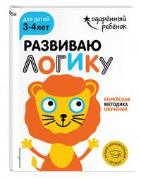 Развиваю логику. Для детей 3-4 лет (с наклейками)