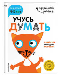 Учусь думать. Для детей 4-5 лет (с наклейками)