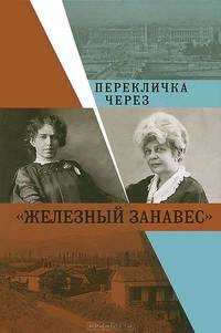 Перекличка через "Железный занавес"