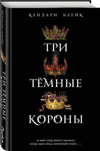 Три темные короны