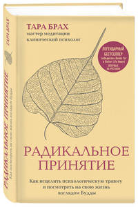 Радикальное принятие. Как исцелить психологическую травму и посмотреть на свою жизнь взглядом Будды.