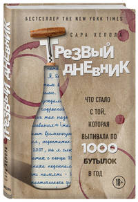 Трезвый дневник. Что стало с той, которая выпивала по 1000 бутылок в год