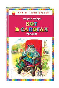 Кот в сапогах. Сказки