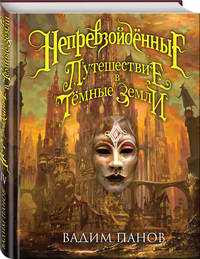 Непревзойдённые. Путешествие в Тёмные Земли