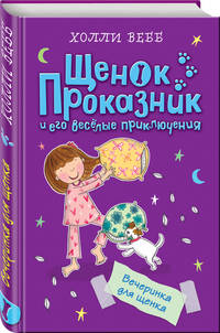 Вечеринка для щенка