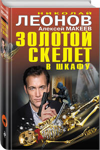 Золотой скелет в шкафу