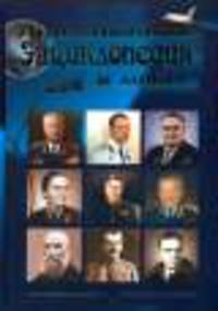 Авиационная энциклопедия в лицах